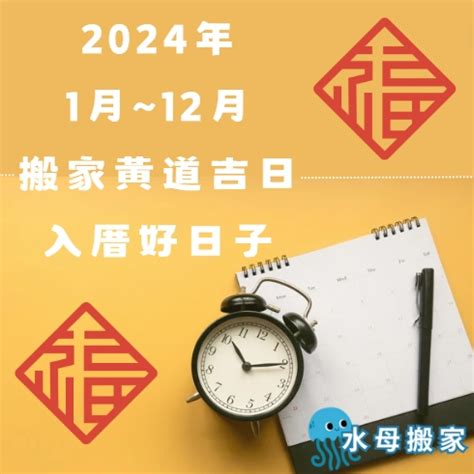 搬家擇日|【2024搬家入宅吉日、入厝日子】農民曆入宅吉日吉。